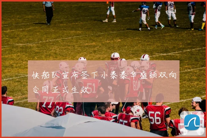 快船队宣布签下小泰泰华盛顿双向合同正式生效