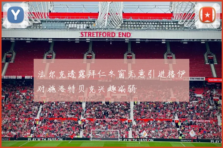 法尔克透露拜仁冬窗无意引进格伊对施洛特贝克兴趣减弱