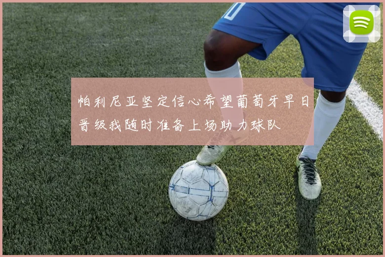帕利尼亚坚定信心希望葡萄牙早日晋级我随时准备上场助力球队