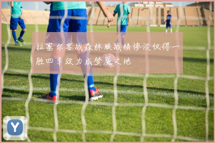 拉塞尔客战森林狼战绩惨淡仅得一胜四季效力成梦魇之地