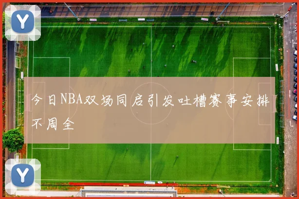 今日NBA双场同启引发吐槽赛事安排不周全