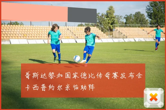 哥斯达黎加国家德比传奇赛发布会卡西普约尔亲临助阵