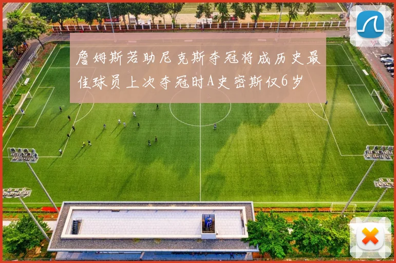 詹姆斯若助尼克斯夺冠将成历史最佳球员上次夺冠时A史密斯仅6岁
