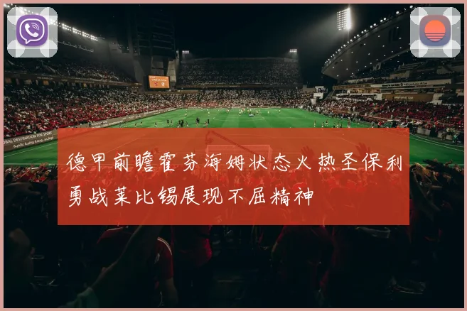 德甲前瞻霍芬海姆状态火热圣保利勇战莱比锡展现不屈精神