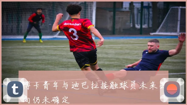 博卡青年与迪巴拉接触球员未来去向仍未确定