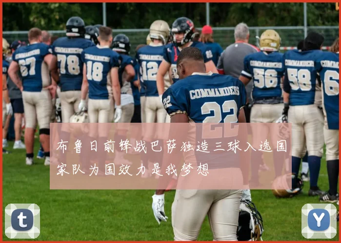 布鲁日前锋战巴萨独造三球入选国家队为国效力是我梦想