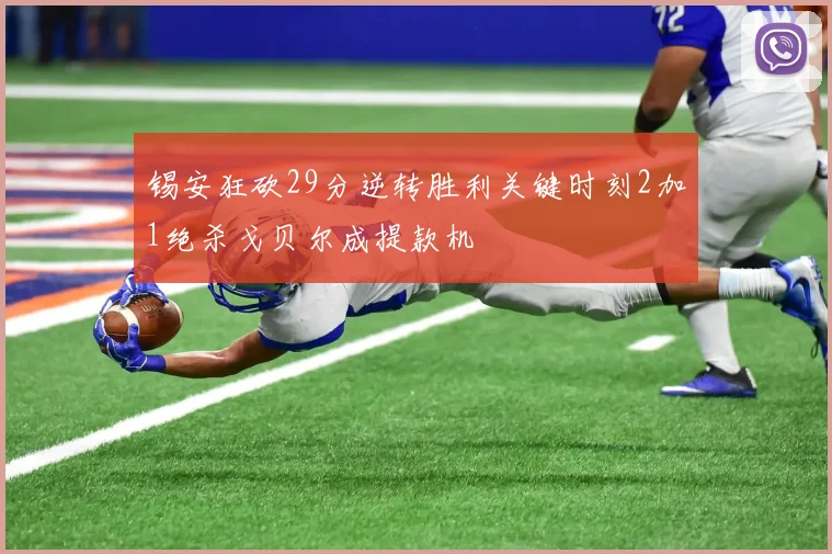 锡安狂砍29分逆转胜利关键时刻2加1绝杀戈贝尔成提款机