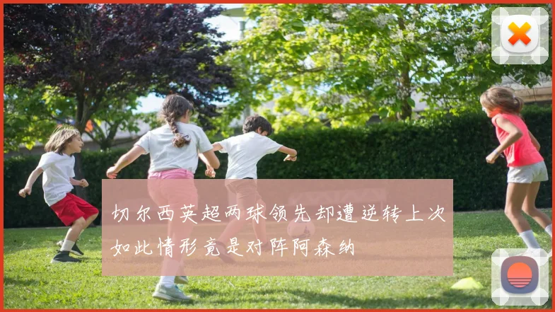 切尔西英超两球领先却遭逆转上次如此情形竟是对阵阿森纳
