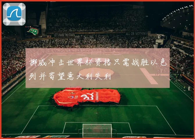 挪威冲击世界杯资格只需战胜以色列并寄望意大利失利