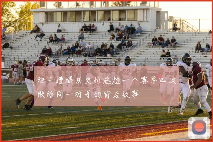 纽卡遭遇历史性尴尬一个赛季四次败给同一对手的背后故事