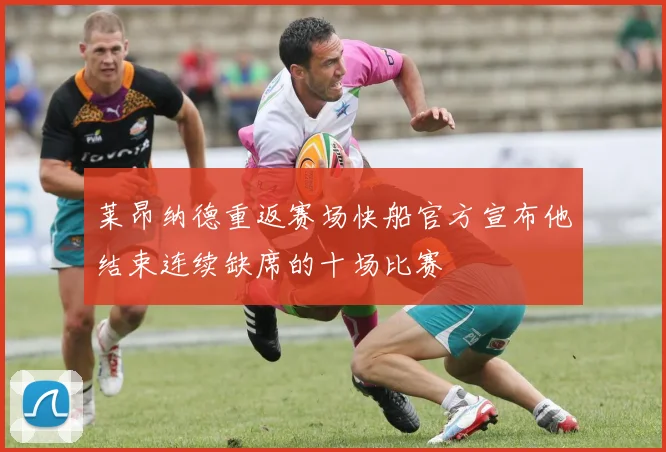莱昂纳德重返赛场快船官方宣布他结束连续缺席的十场比赛