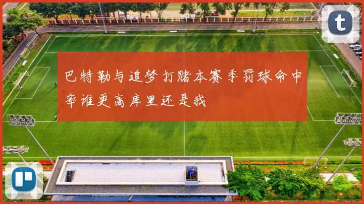 巴特勒与追梦打赌本赛季罚球命中率谁更高库里还是我