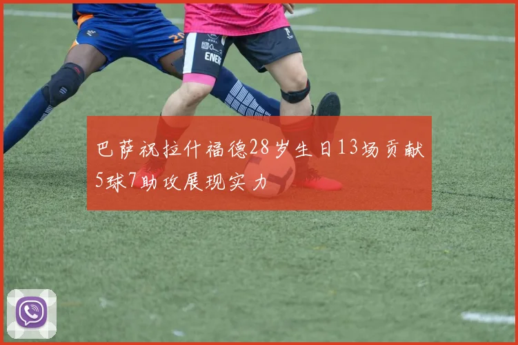巴萨祝拉什福德28岁生日13场贡献5球7助攻展现实力