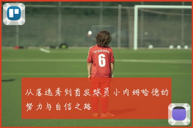 从落选秀到首发球员小内姆哈德的努力与自信之路