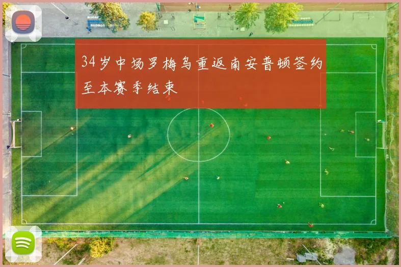 34岁中场罗梅乌重返南安普顿签约至本赛季结束