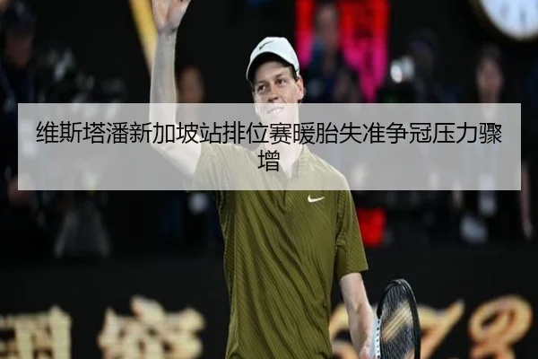 维斯塔潘新加坡站排位赛暖胎失准争冠压力骤增（jiangnan）